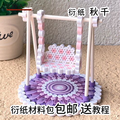 俊雅JUYA游乐园旋转小飞机秋千衍纸手工材料包创意纸艺折纸送教程