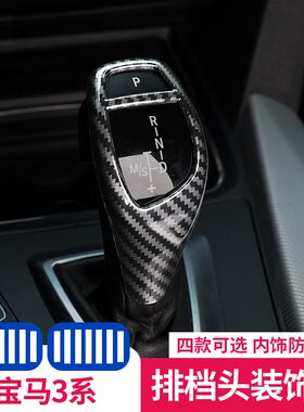 适用宝马1系3系5系档把套碳纤维档杆排挡改装贴X3X4X5X6内饰装饰