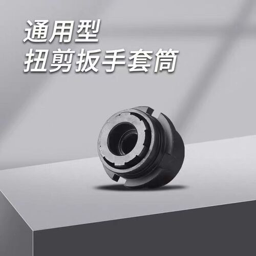 通用虎啸H22/H24/H30扭剪扳手专用套筒高强度梅花扭剪型螺栓套筒