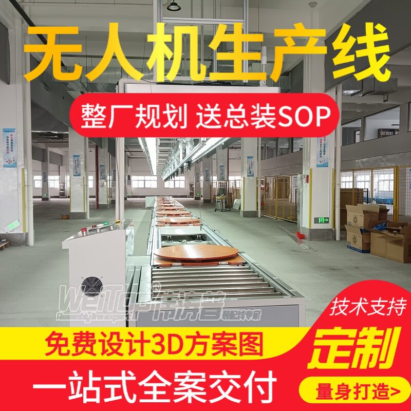 特种改装无人机人工装配线免费设计3D方案测试伟涛普搭建