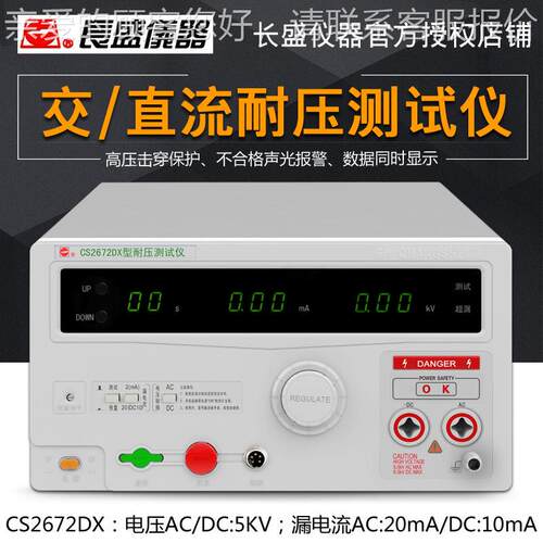 南长盛CS272DX全数交直流258耐压仪6 AC/D京C:5Kv 高压显仪