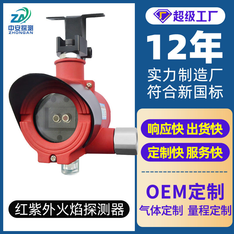 中安探点型红外紫外火焰报警器防爆单波长三波长探测器传感器