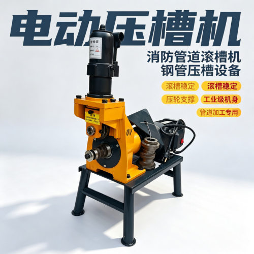 GC-C50-273 电动压槽机 消防镀锌钢管滚槽机 JNRW 管道沟槽机