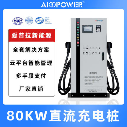 80kw爱普拉新能源直流智能充电桩国标厂家电动车电池快充商用