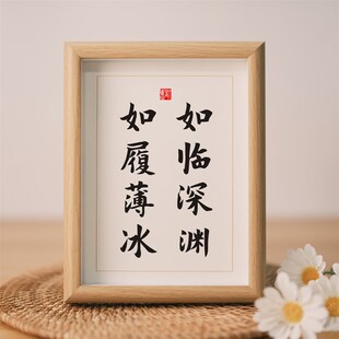 如临深渊如履薄冰励志学生书法相框摆台字画摆件书房卧室挂画礼物