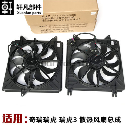适用奇瑞凯翼X3散热器风扇 水箱冷凝器空调冷却风扇 双大小电子扇