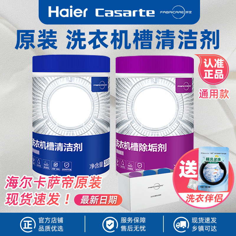 纤见洗衣机槽清洁剂除垢剂海尔卡萨帝原装正品
