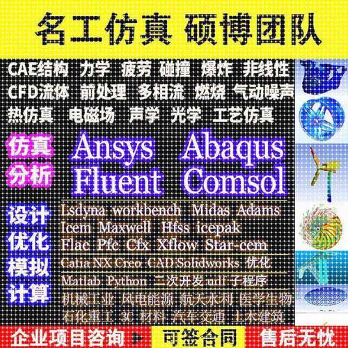 代做ANSeYS/Fl模unt/ASKPbaqmus/Adas/lsdyna彷真CFD拟CAE有限元