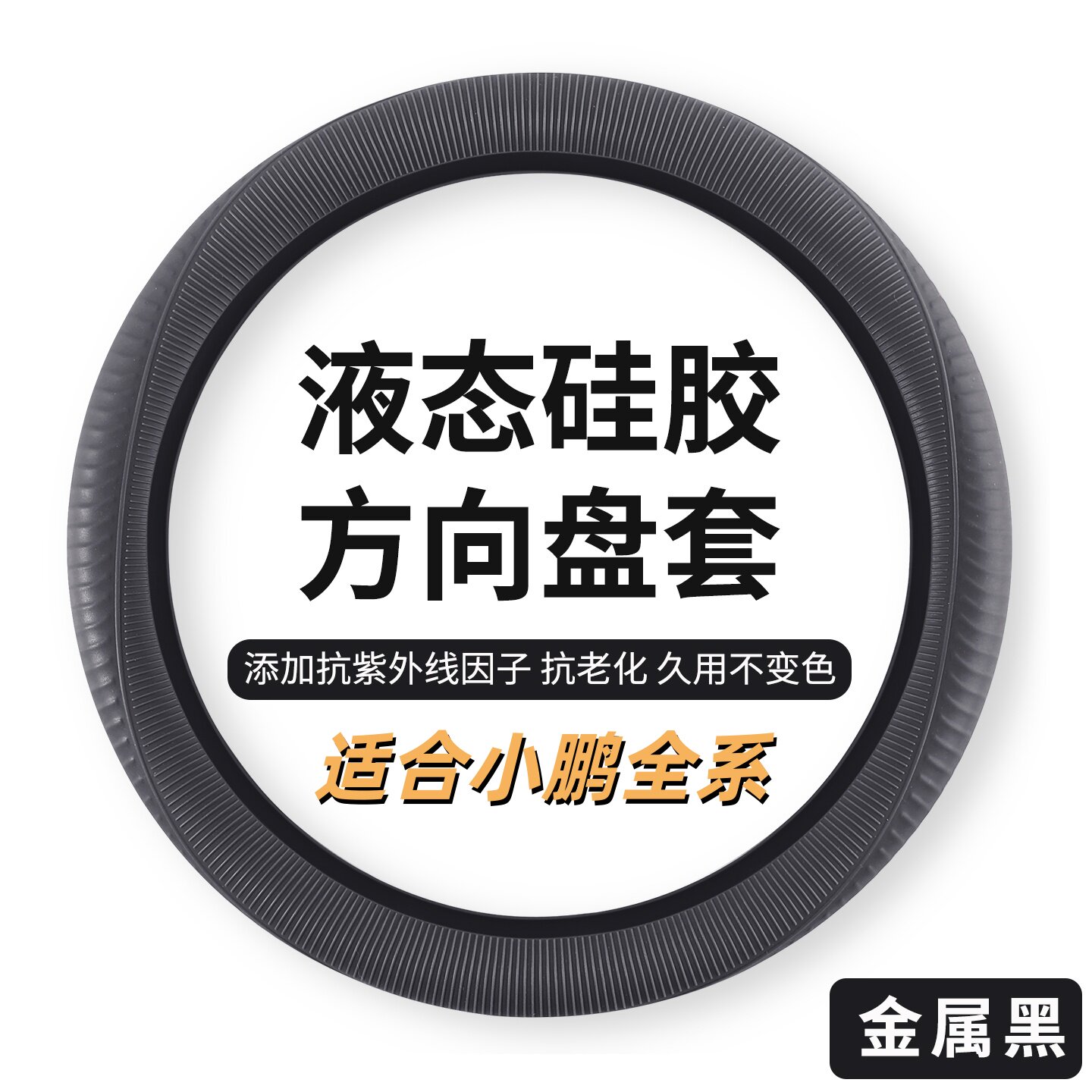 适用小鹏mona03M03p7G9硅胶方向盘套g3p5p7ig3四季防滑超薄把套