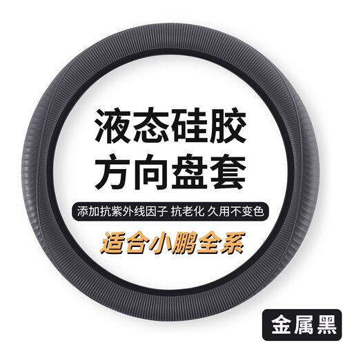 小鹏适用硅胶防滑超薄方向盘套