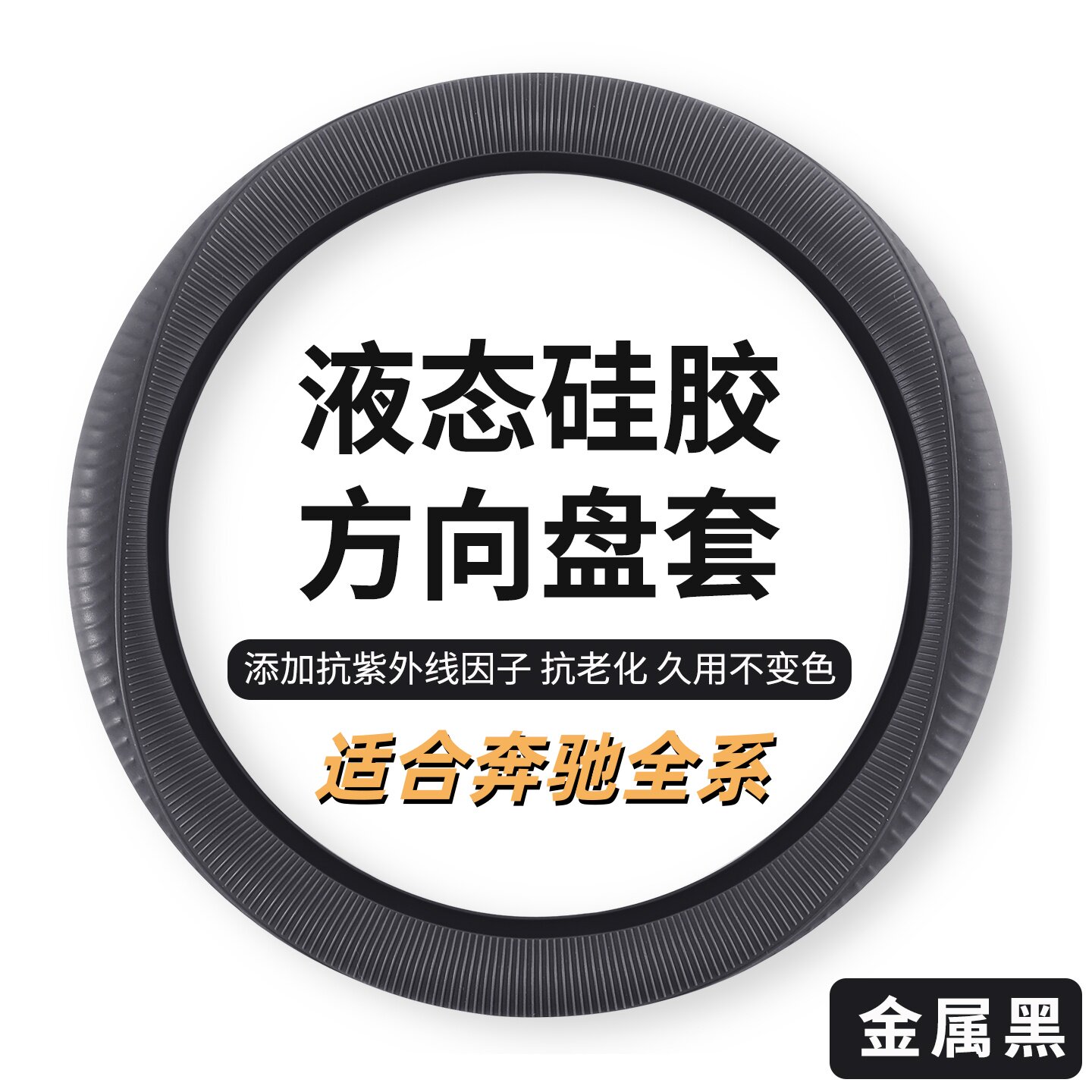 适用奔驰方向盘套C260l C200 E300l GLA GLC GLB A/C/E级硅胶把套
