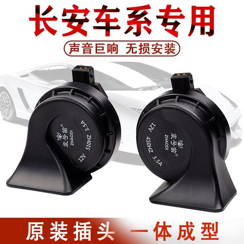 长安悦翔V7欧诺欧尚CS75CS35S460宝骏630730防水专用汽车蜗牛喇叭