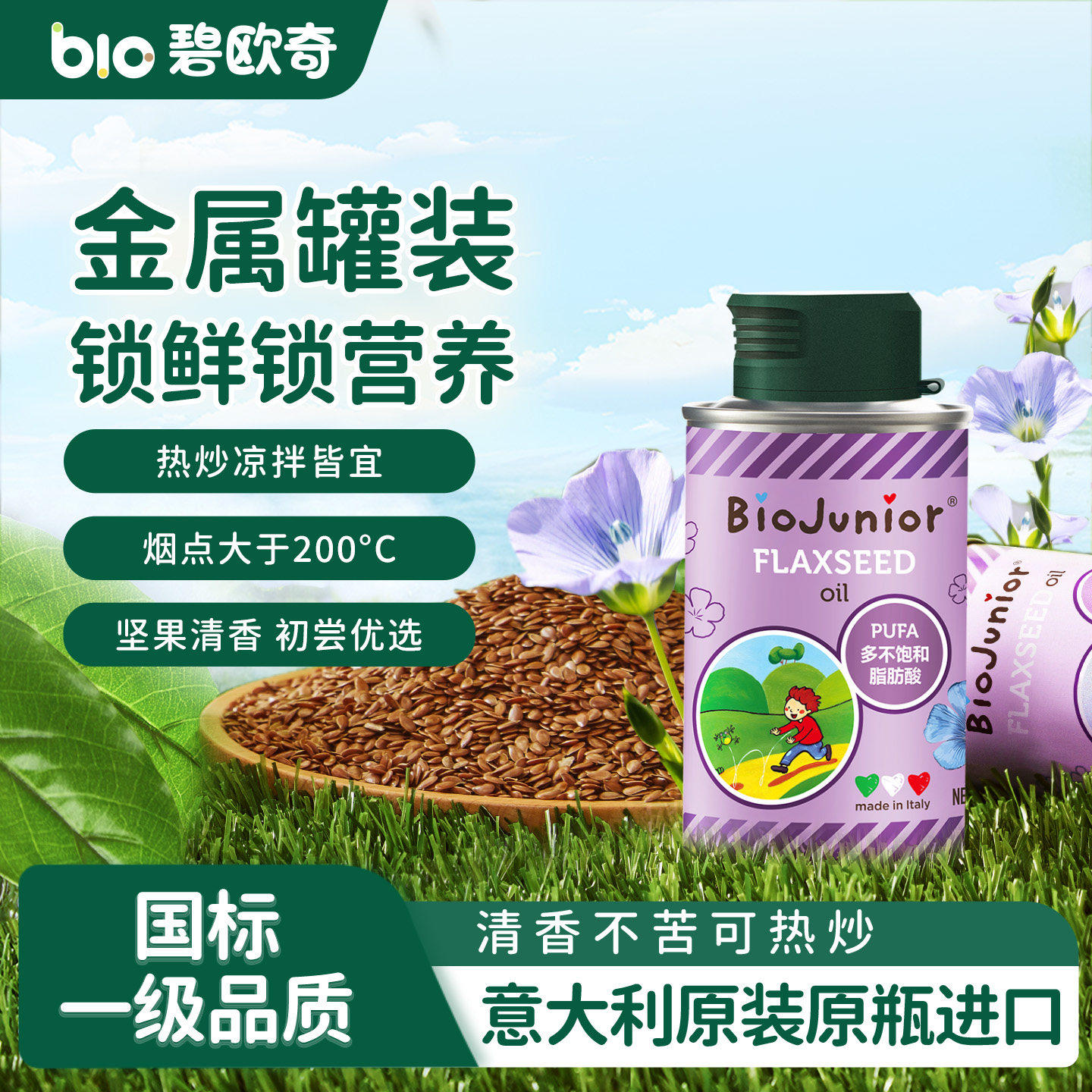 碧欧奇进口亚麻籽油儿童热炒凉拌食用油送宝宝婴幼儿专用辅食谱