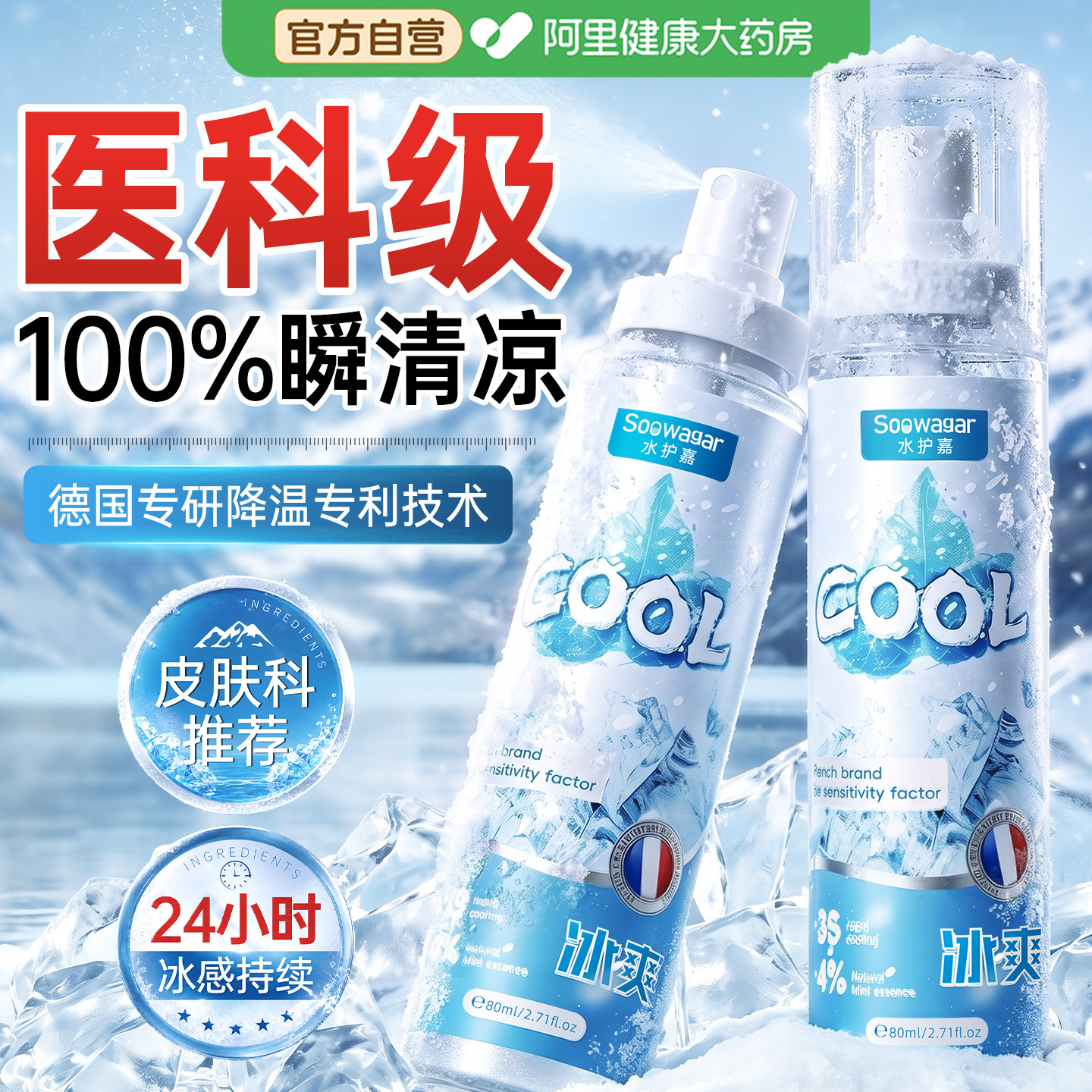 山姆热卖丨清凉防暑降温喷雾N0.1图片