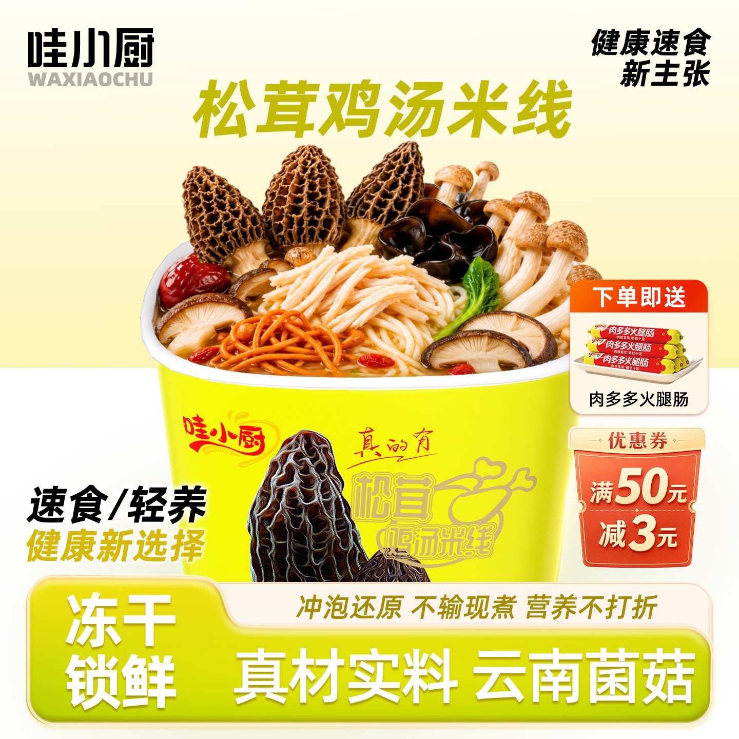 哇小厨松茸鸡汤米线速食云南菌菇图片