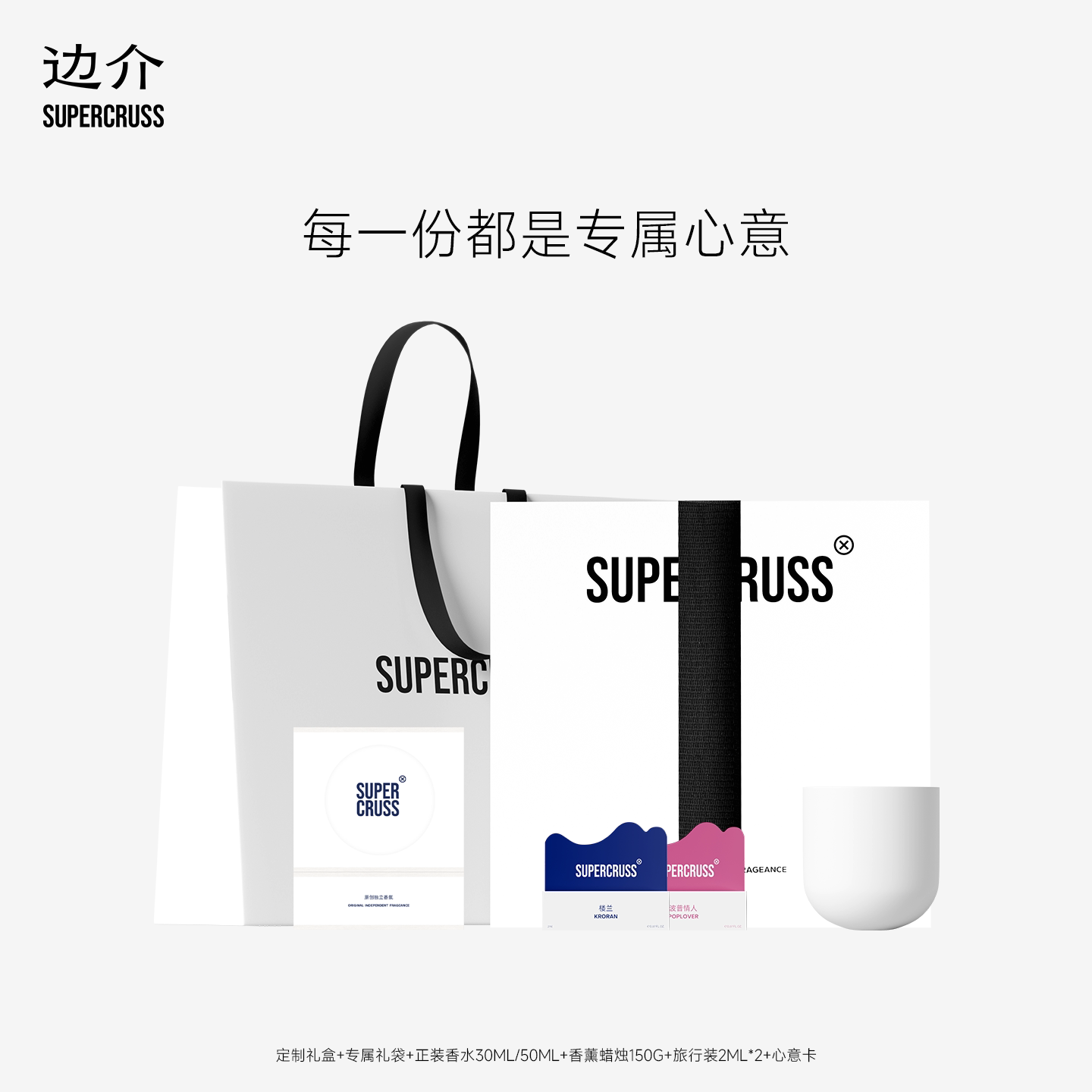 supercruss边介女士香水香薰蜡烛套装礼盒持久淡香官方女生日礼物