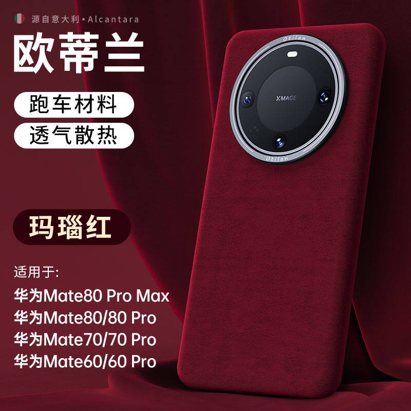 适用mate80pro手机壳高档商务欧帝兰翻毛皮跑车内饰mate70保护套