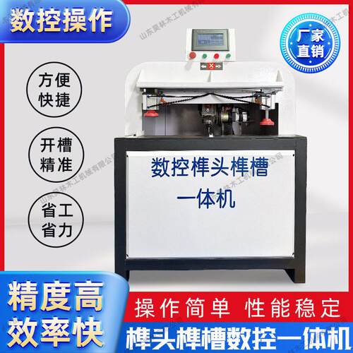 数控榫头榫槽一体机木工机械迷你一体机家具橱柜开槽打孔榫槽机