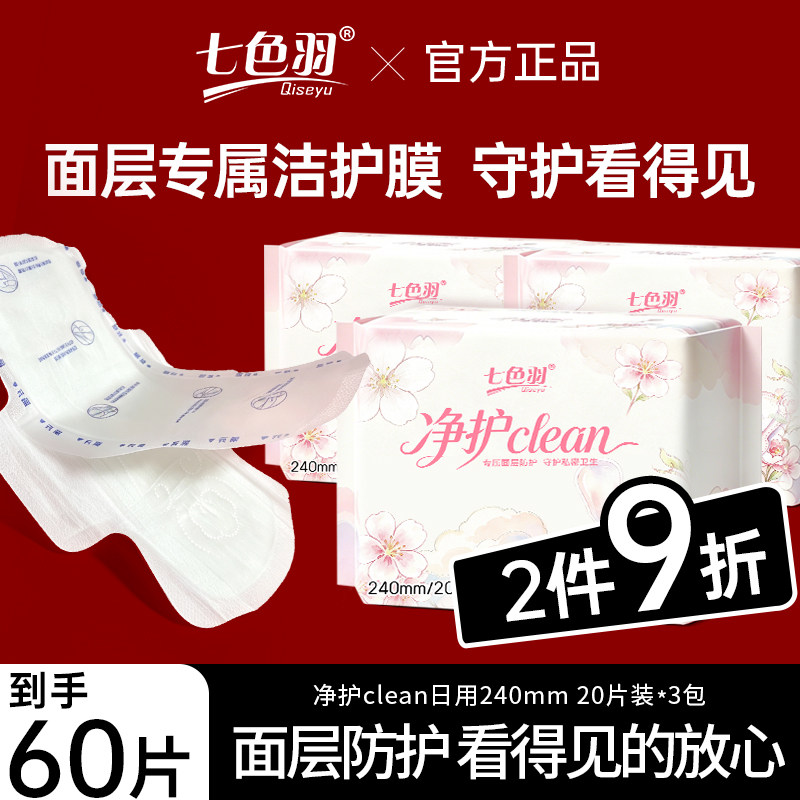 【专属洁护膜】七色羽净护卫生巾