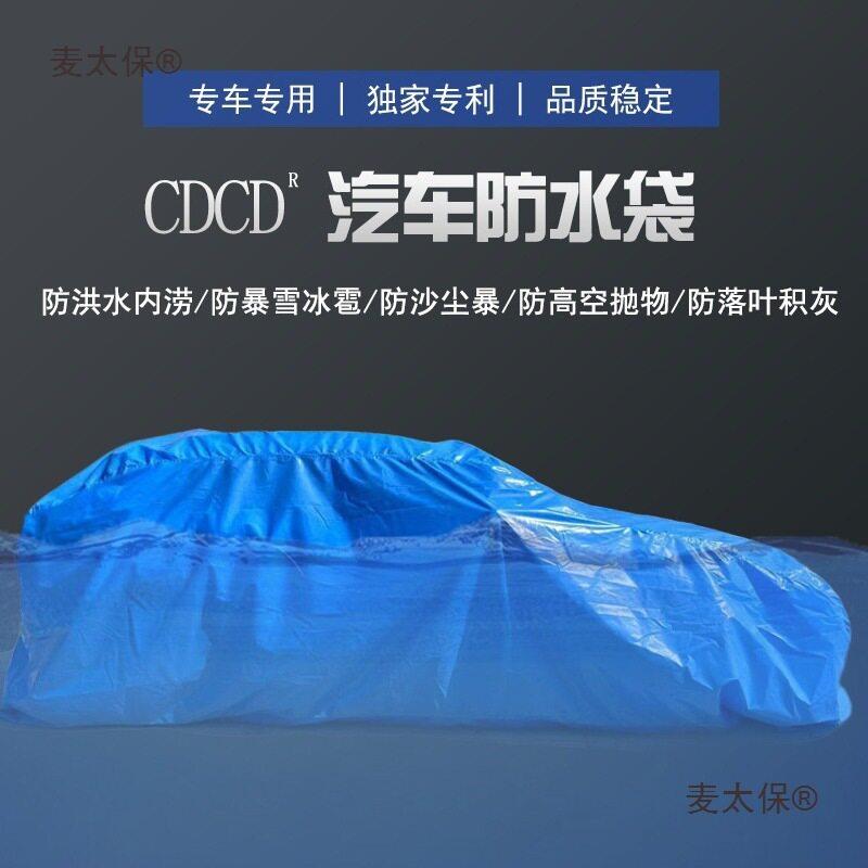 汽车防水淹保护袋防泡水车罩车衣防汛防洪水防冰雹防洪麦太保