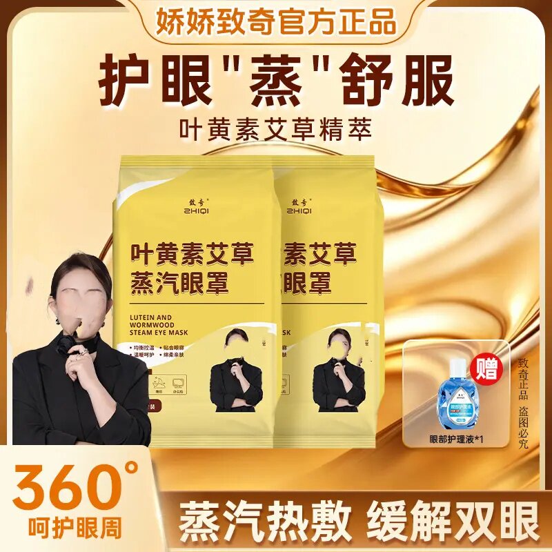 ZHIQI致奇叶黄素艾草蒸汽眼罩热敷缓解眼疲劳发热睡眠眼罩热敷贴