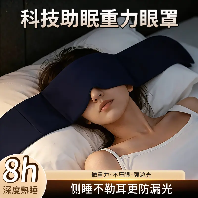 乌坊锐聚【新款】睡眠重力眼罩失眠专用居家睡觉遮光微压助眠神器