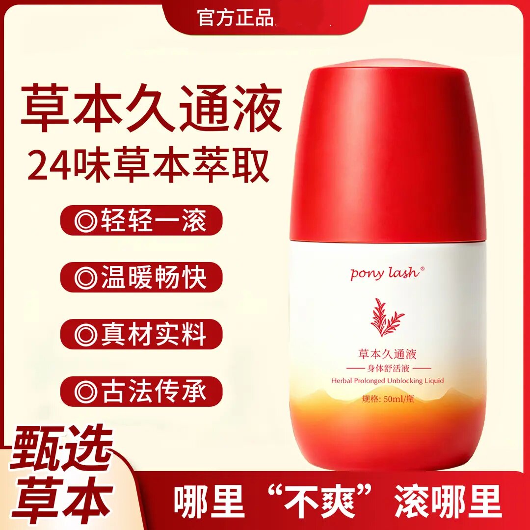 PONYLASH草本久通液24味草本萃取精华持久温和舒通液滚珠涂抹外用