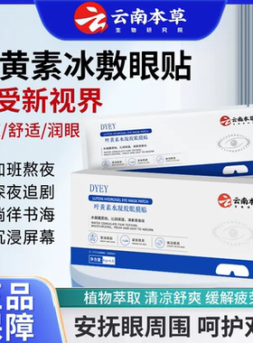 DYEY云南本草叶黄素水凝胶眼膜贴冷敷缓解清润透气呵护舒缓眼部