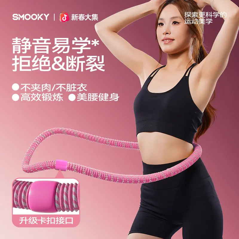SMOOKY静音卡扣软弹簧呼啦圈美腰健身瘦腰全包裹不伤衣涤纶不勾丝
