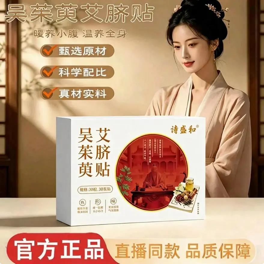 诗盛和吴茱萸艾脐贴艾绒肚脐贴花椒草本植物萃取懒人艾草贴手足贴