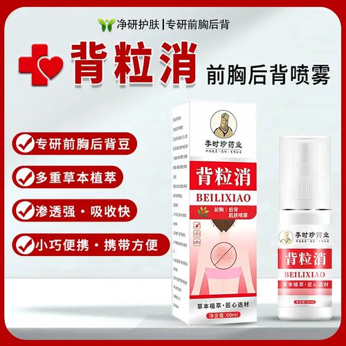 李时珍药业背粒消喷雾前胸后背去痘除螨止痒护理修护霜祛痘膏喷剂
