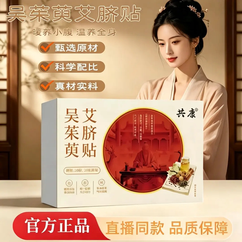 共康吴茱萸艾脐贴桂圆花椒艾草脾胃丸穴位贴懒人艾脐贴温养呵护贴