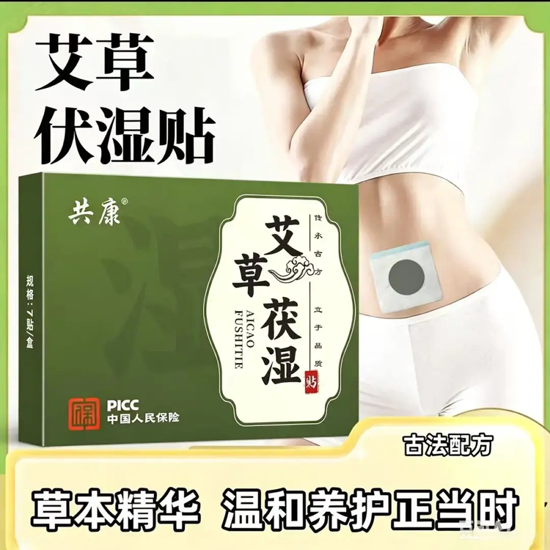 共康艾草伏湿贴肚脐贴本草精粹清排养护贴大肚贴男女通用日常膏贴