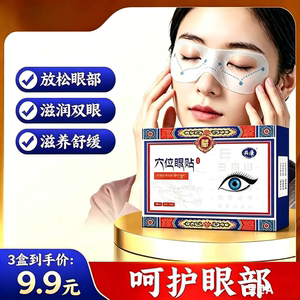 共康穴位眼贴放松眼部滋润双眼滋养舒缓呵护眼部冷感贴合眼周护理