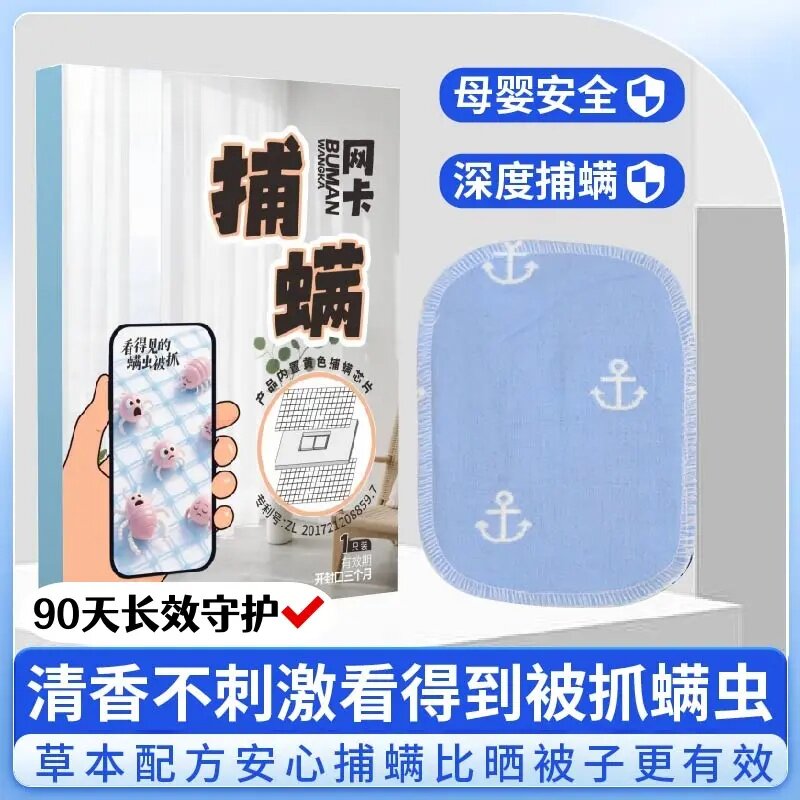 捕螨网卡物理捕捉螨虫卧室衣柜沙发宠物窝草本配方清香不刺宸亦莹