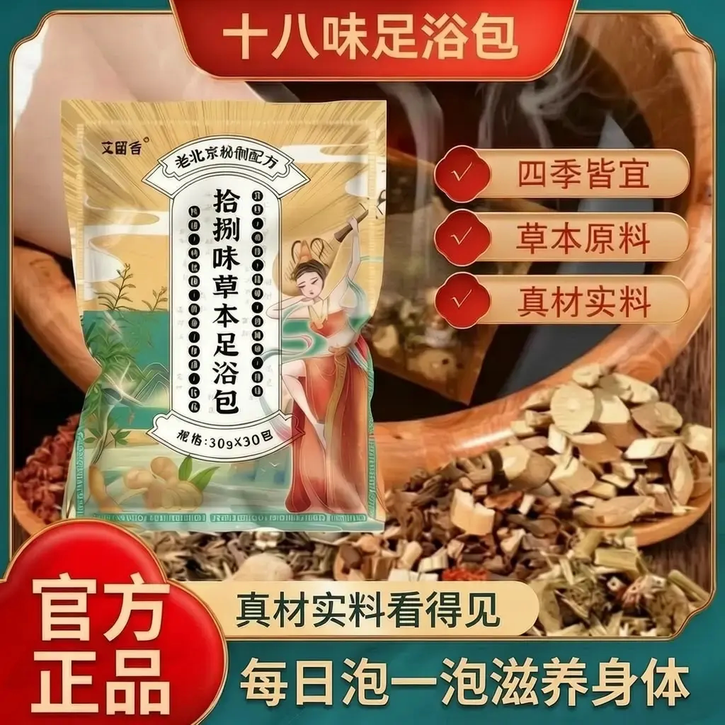 艾留香老北京十八味足浴包拾捌味草本泡脚包免熬艾草包益母草红花