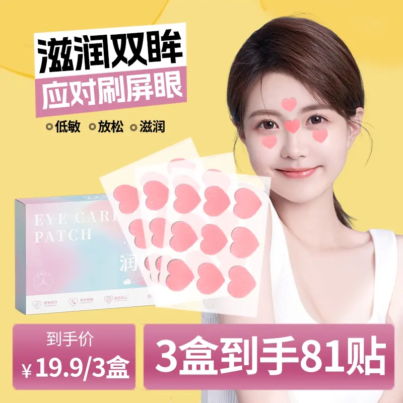 艾追梦爱心润目贴亮眼草本叶黄素护眼贴润眼贴清凉贴应对刷屏眼
