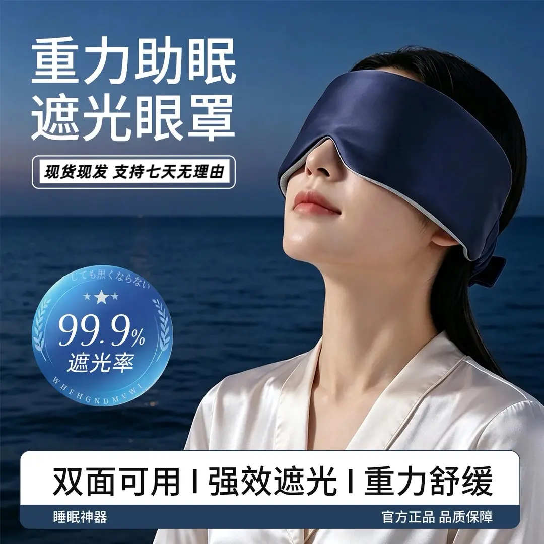 升级重力助眠遮光睡眠眼罩失眠午休睡觉护眼强效避光眼罩贯古今