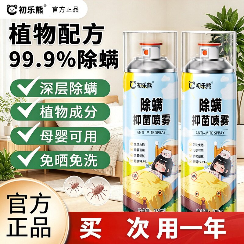 初乐熊除螨抑菌喷雾植物配方99.9%除螨香床褥被子免洗晒母婴可用