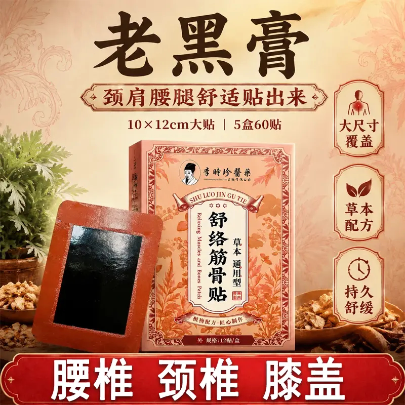 李时珍医药舒缓筋骨老黑膏贴草本配方颈肩腰腿膝关节通用艾草贴