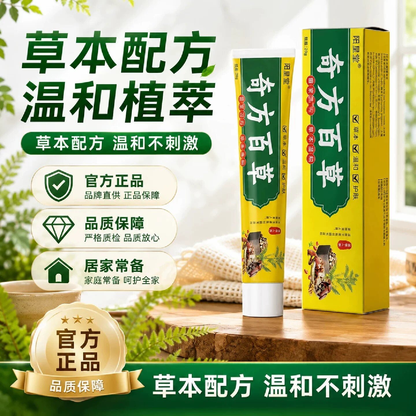 阳星堂奇方百草抑菌乳膏外用护理膏苗家古方草本植萃蚊虫叮咬皮肤