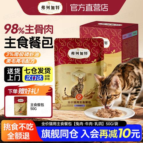 弗列加特生骨肉猫主食餐包软罐头