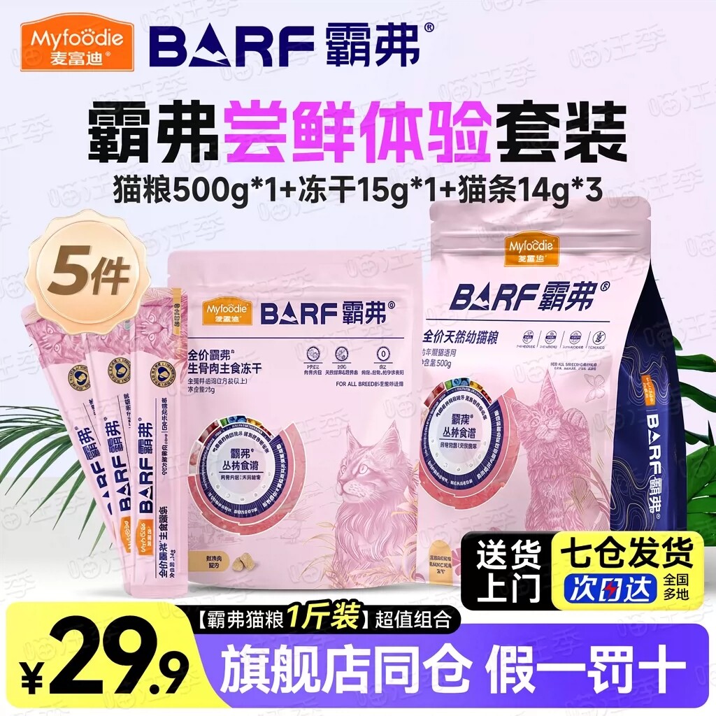 麦富迪霸弗冻干猫条试吃猫粮500g