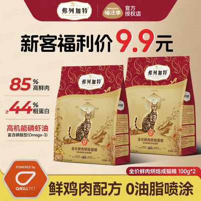 弗列加特鲜肉烘焙磷虾鱼油成猫粮