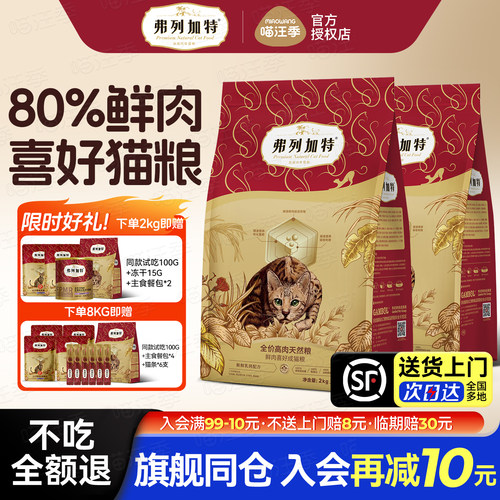 弗列加特80%鲜肉喜好猫粮送试吃