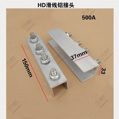 HD单极滑触线铝接头滑线接头铝合金接头200A500A800A1250A1600A