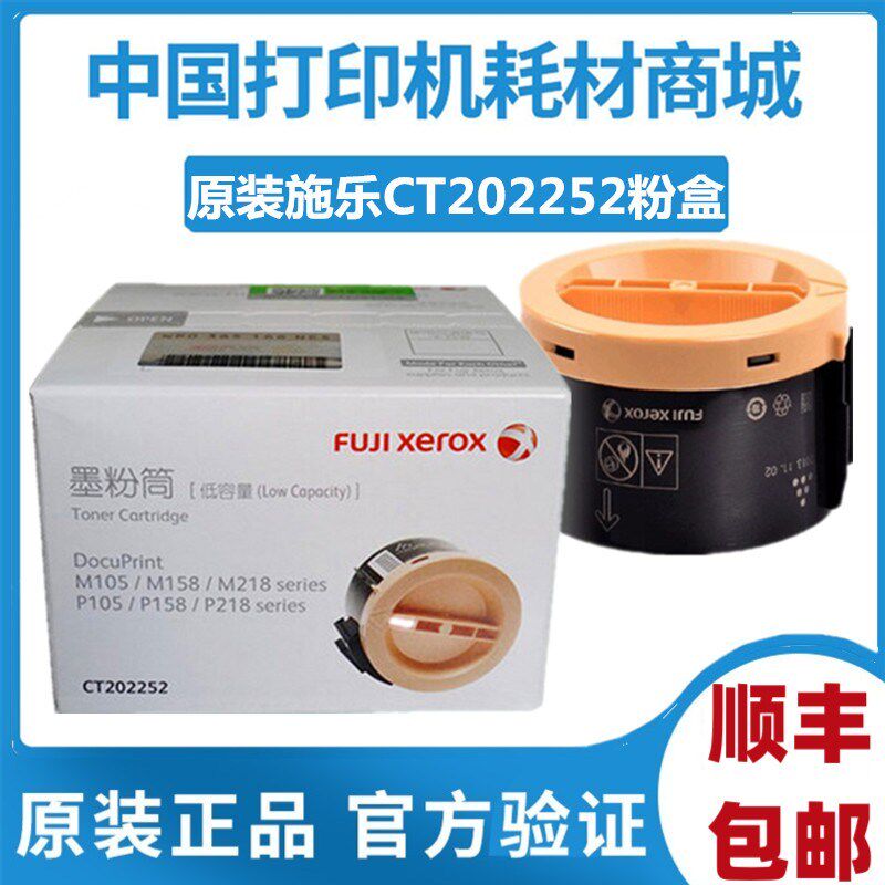 原装施乐ct202252粉盒m158b墨盒P105b F P158bM158F M P218218FW