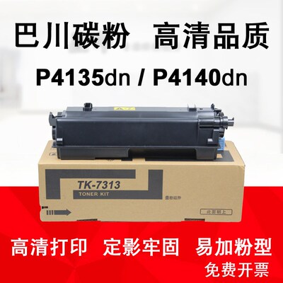 适用京瓷 P4135 dn P4140dn巴川碳粉 TK-7313粉盒 ECOSYS墨粉组件