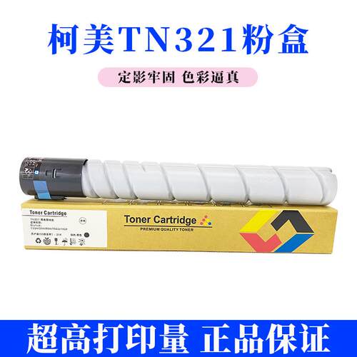 柯美TN321粉盒 柯美C224 284 364 221 281 221s碳粉