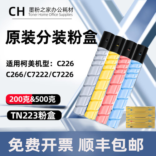 适用柯美C226粉盒C266 C256 C7222美能达C7226震旦C225彩色碳粉